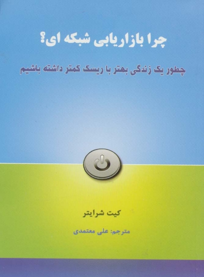 تصویر  چرا بازاریابی شبکه ای؟ (چطور یک زندگی بهتر با ریسک کمتر داشته باشیم)